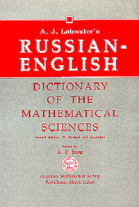 Русско-английский словарь математических наук // Lohwater's Russian-English Dictionary of the Mathematical Sciences. Lohwater A.J. (Ред.)