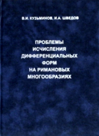 Проблемы исчисления дифференциальных форм на римановых многообразиях. Кузьминов В.И., Шведов И.А.