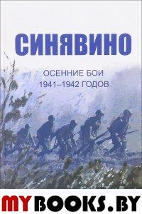 Синявино, осенние бои 1941-1942 годов