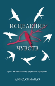 Исцеление чувств. Путь к эмоциональному здоровью и прощению. . Симандз Д..