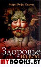 Здоровье на всю жизнь. Своуп М.Р.