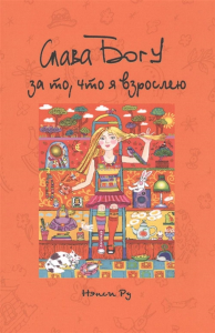 Слава Богу за то, что я взрослею (о трудностях переходного периода). Нэнси Ру