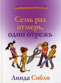 Семь раз отмерь, один отрежь. Книга для чтения взрослым детям. Сибли Л.