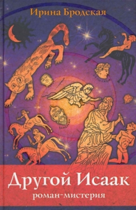 Другой Исаак: роман-мистерия. Бродская И.