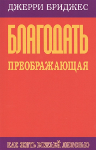 Благодать преображающая. . Бриджес Д..