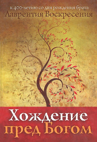 Хождение пред Богом. К 400-летию со дня рождения Лаврентия Воскресения. Лаврентий Воскресения