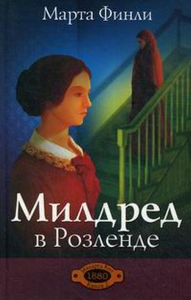 Милдред в Розленде. Финли М.