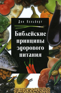 Библейские принципы здорового питания. Колберт Д.