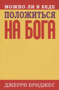 Можно ли в беде положиться на Бога. . Бриджес Д..