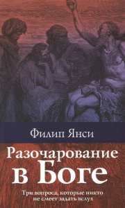 Разочарование в Боге. . Янси Ф..