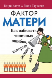 Фактор матери. Клауд Г., Таунсенд Дж.