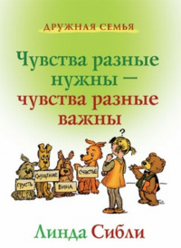 Чувства разные нужны - чувства разные важны: книга для чтения взрослыми детям. Сибли Л.