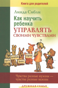 Как научить ребенка управлять своими чувствами. Сибли Л.