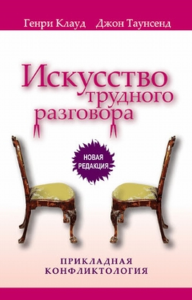 Искусство трудного разговора. Клауд Г., Таунсенд Дж.