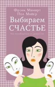 Выбираем счастье. Как освободиться от депрессии. Майер П.