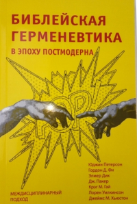 Библейская герменевтика в эпоху постмодерна. Междисциплинированный подход. Петерсон Ю.