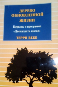 Дерево обновленной жизни. Вебб Т.