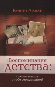 Воспоминания детства: что они говорят о тебе сегодняшнем?. Леман К.