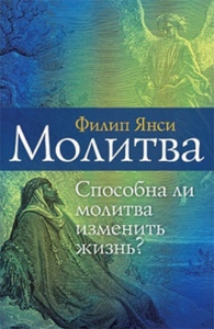 Молитва. Способна ли молитва изменить жизнь?. Янси Ф.