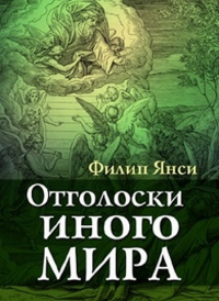 Отголоски иного мира. Янси Ф.