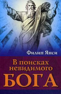 В поисках невидимого Бога. Янси Ф.