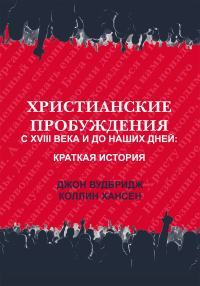 Христианские пробуждения с XVIII века и до наших дней: краткая история. Вудбридж Д., Хансен К.