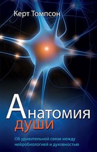 Анатомия души: Об удивительной связи между нейробиологией и духовностью. Томпсон К.