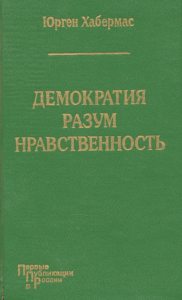 Демократия, разум, нравственность. Хабермас Ю.