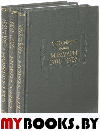 Мемуары 1701-1707. В 3 кн. (+ 8 вкладышей)