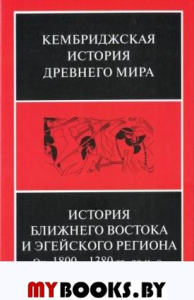 История Ближнего Востока и Эгейского региона. Около 1800-1380 годов до нашей эры.