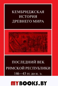 Последний век Римской республики 146-43 гг. до н.э. В 2 полутомах. Т. IX