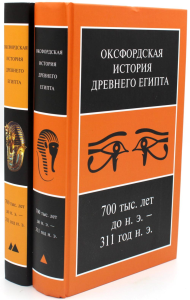 Под ред. Шоу Я.. Оксфордская История Древнего Египта 700 тыс. лет до н.э. - 311 год н.э. В 2 кн