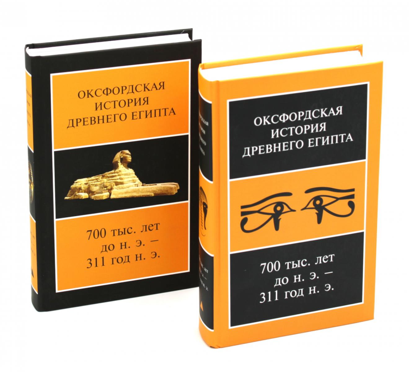 Оксфордская История Древнего Египта 700 тыс. лет до н.э. - 311 год н.э. В 2 кн. 2-е изд., испр. Под ред. Шоу Я.