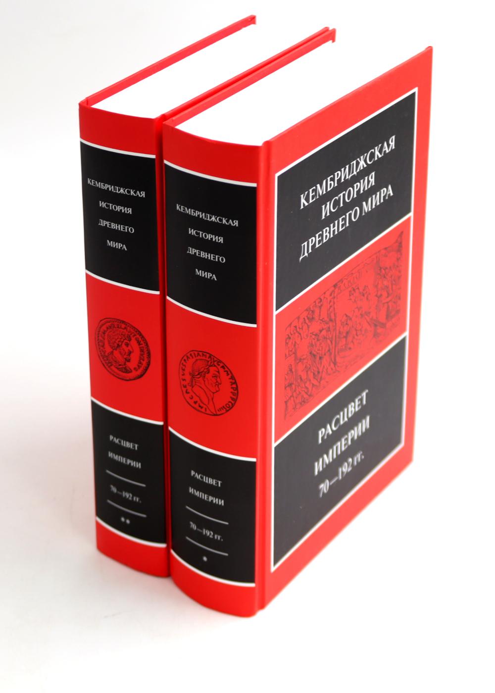 Кембриджская история древнего мира. Т. 11: Расцвет империи. 70-192 гг.н.э.: В 2-х полутомах (комплект из 2-х книг).