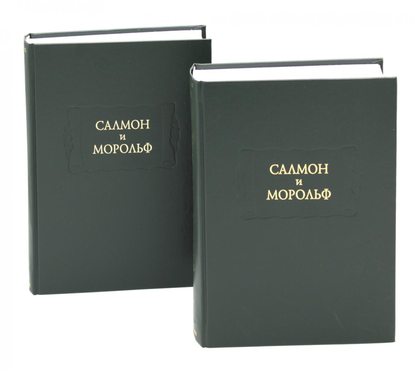 Салмон и Морольф: В 2 кн.