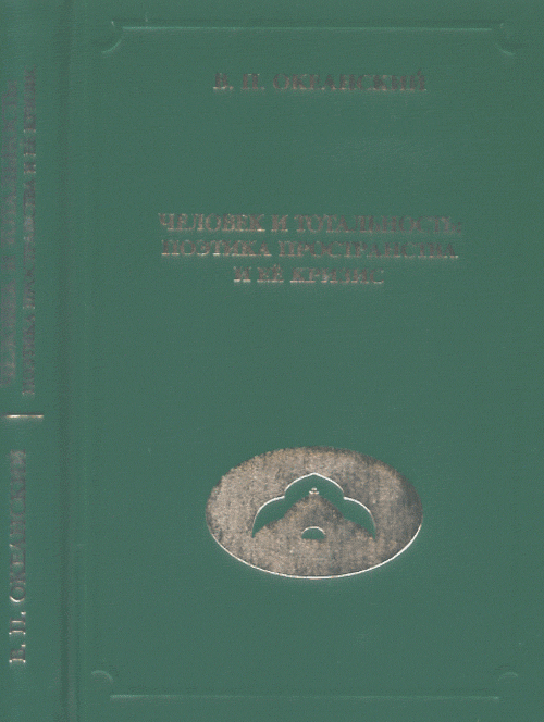 Человек и тотальность: поэтика пространства и её кризис. Океанский В.П.