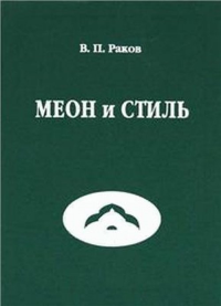 Меон и стиль. Монография. Раков В.П.