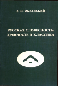 Русская словесность: Древность и классика. Океанский В.П.