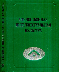 Отечественная интеллектуальная культура: материалы к энциклопедии (моделирующий глоссарий: ключевые имена и понятия). Океанский В. (Ред.)