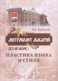 Митрополит Макарий(Булгаков): Пластика языка и стиля. Харченко К.В.