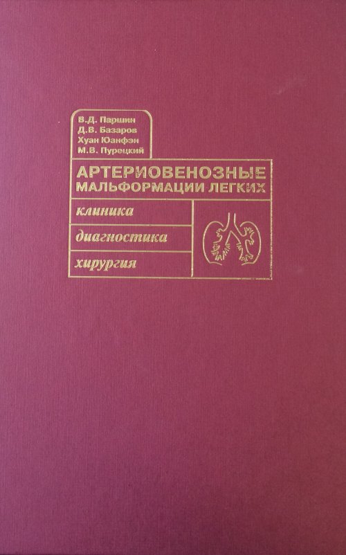 Артериовенозные мальформации легких. . Паршин В.Д., Базаров Д.В., Хуан Фанфен, Пурецкий М.В..