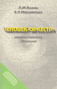 Человек-оркестр: Микроструктура общения. Кроль Л.М., Михайлова Е.Л.