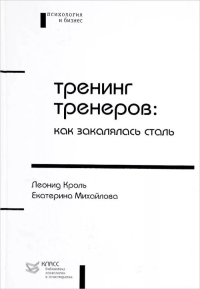 Тренинг тренеров: как закалялась сталь. Кроль Л.М., Михайлова Е.Л.