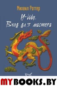 У-Шу. Вход для мастера. Основополагающие принципы и практика. Роттер М.
