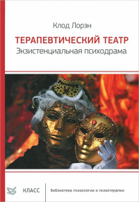 Терапевтический театр. Экзистенциальная психодрама. Лорэн К.