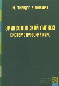 Эриксоновский гипноз: систематический курс