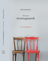 Лечение психодрамой. Теория практика. Пер. с нем.. Крюгер Р.