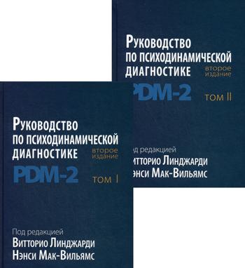 Руководство по психодинамической диагностике. PDM-2. В 2 т. 2-е изд