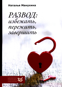 Развод: избежать, пережить, завершить. Манухина Н.М.