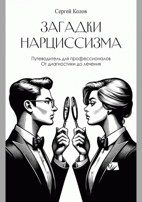 Загадки нарциссизма.Путеводитель для профессионалов.. Колов С.